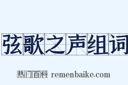弦歌之声组词是什么意思的图片